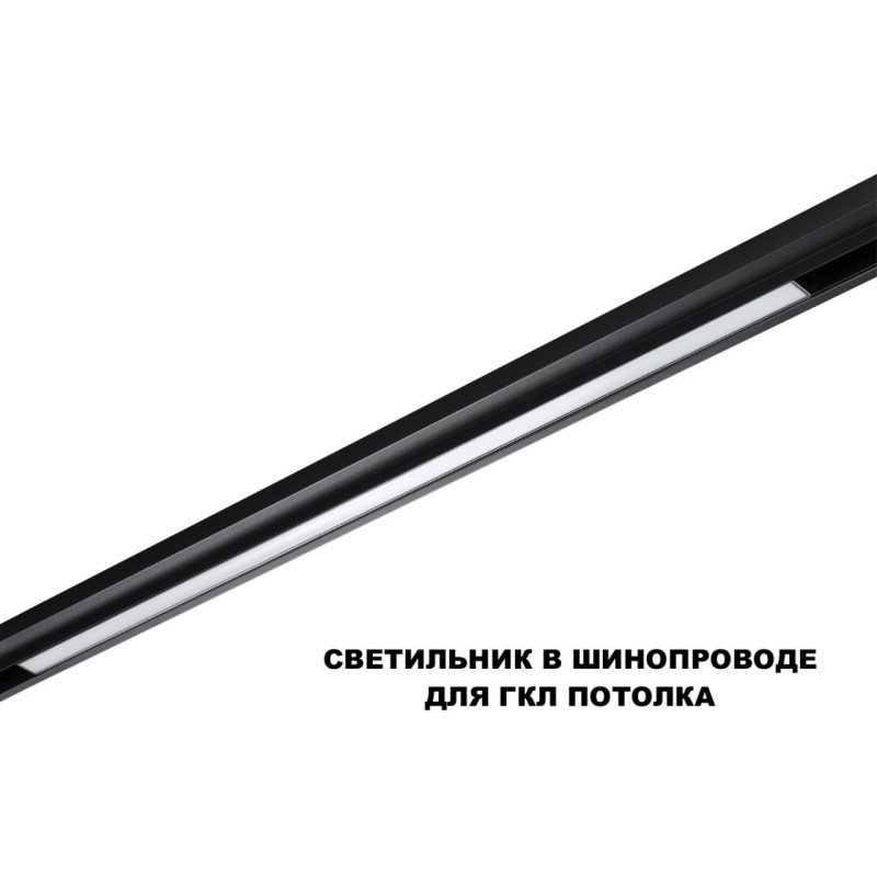 Светильник на шине Novotech 359621