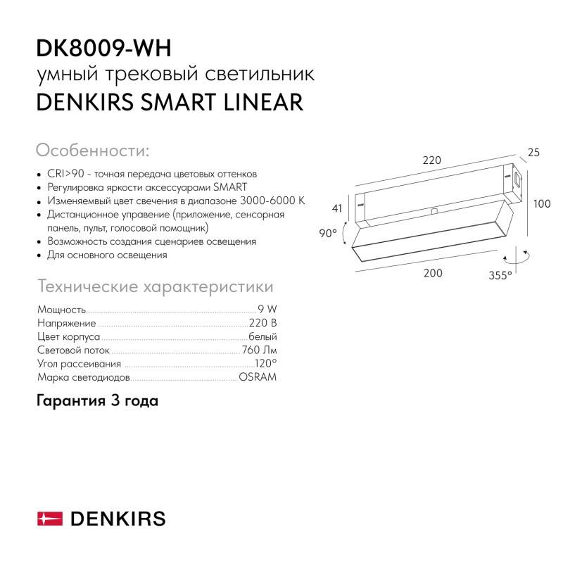 Светильник на шине Denkirs DK8009-WH