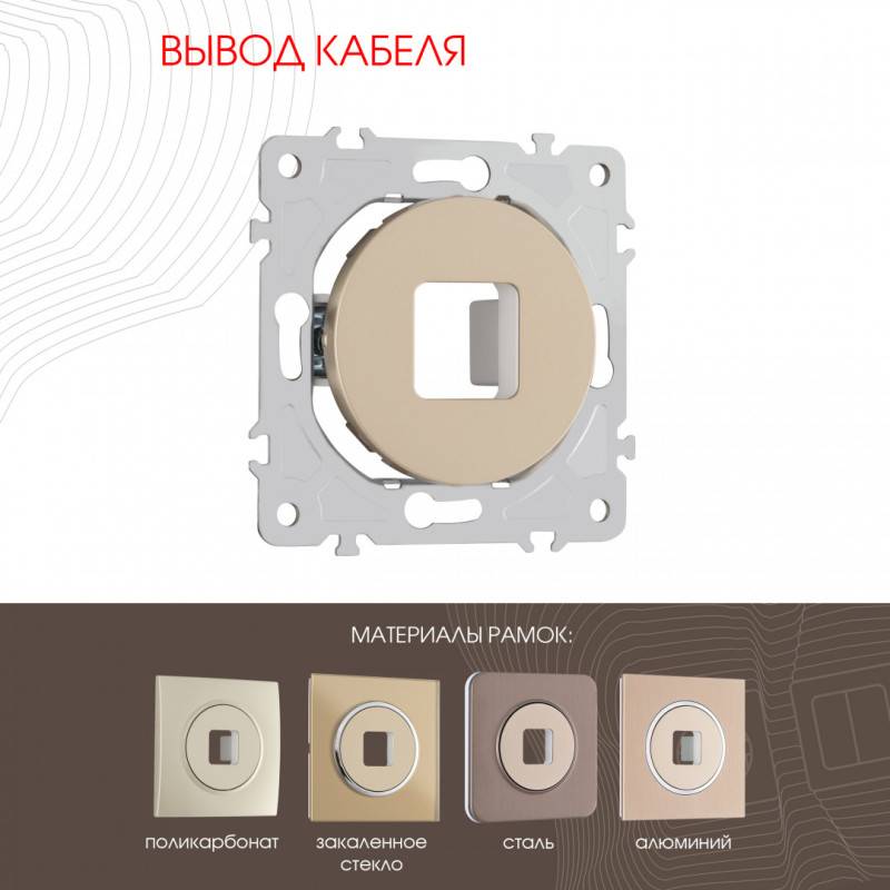 Вывод кабеля Arte Milano 202.49-1.shampan