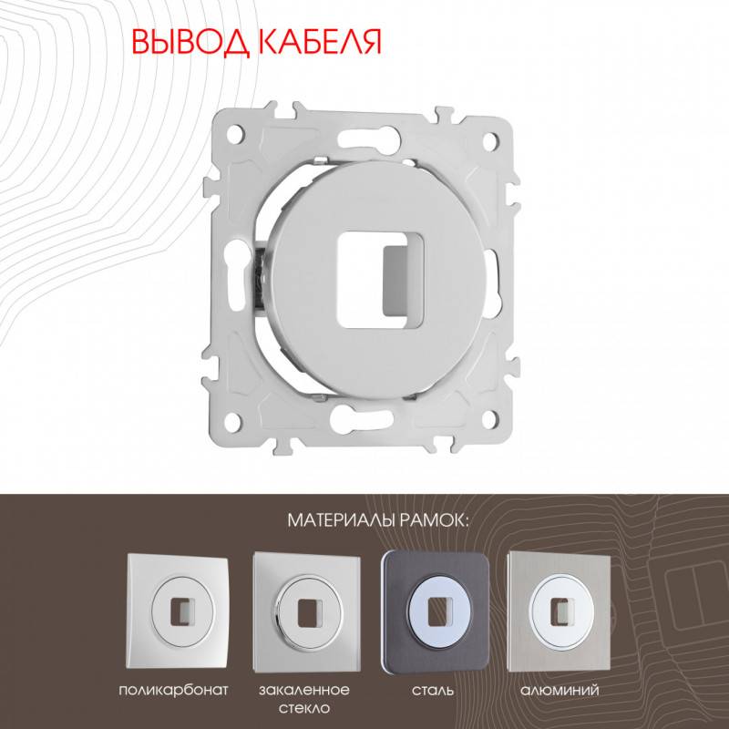 Вывод кабеля Arte Milano 202.49-1.silver