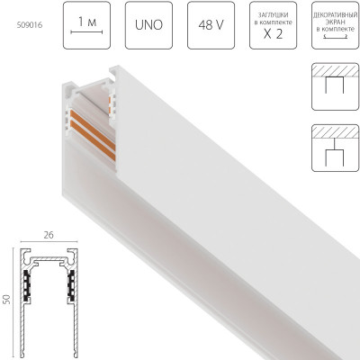 Шинопровод Lightstar 509016