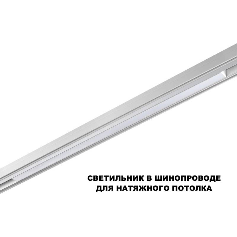 Светильник на шине Novotech 359620