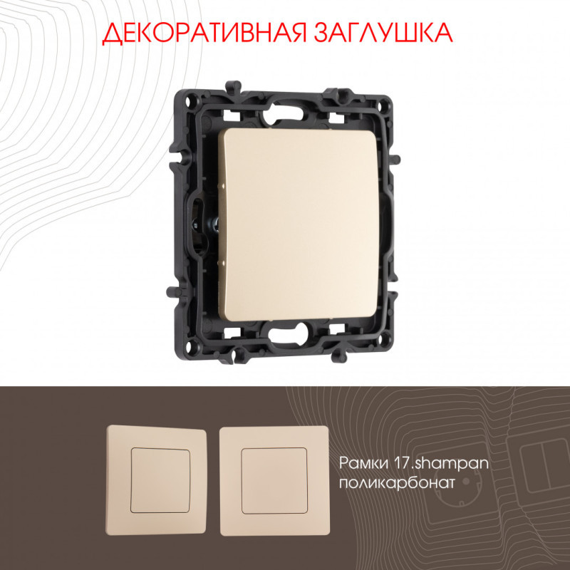 Клавиша/Накладка Arte Milano 217.50-1.shampan