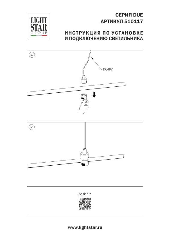 Подвод питания Lightstar 510117