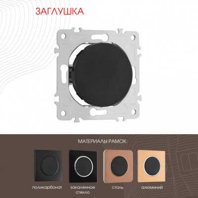 Клавиша/Накладка Arte Milano 202.50-1.black