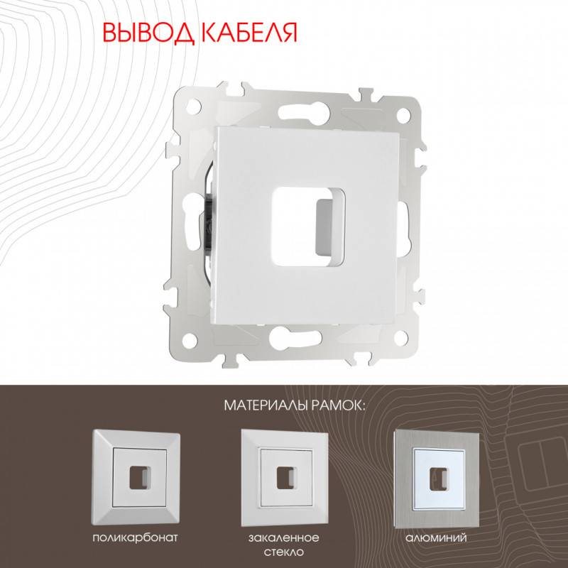 Вывод кабеля Arte Milano 203.49-1.silver