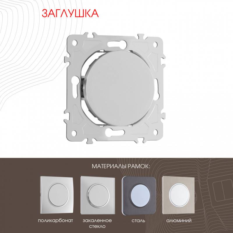 Клавиша/Накладка Arte Milano 202.50-1.silver