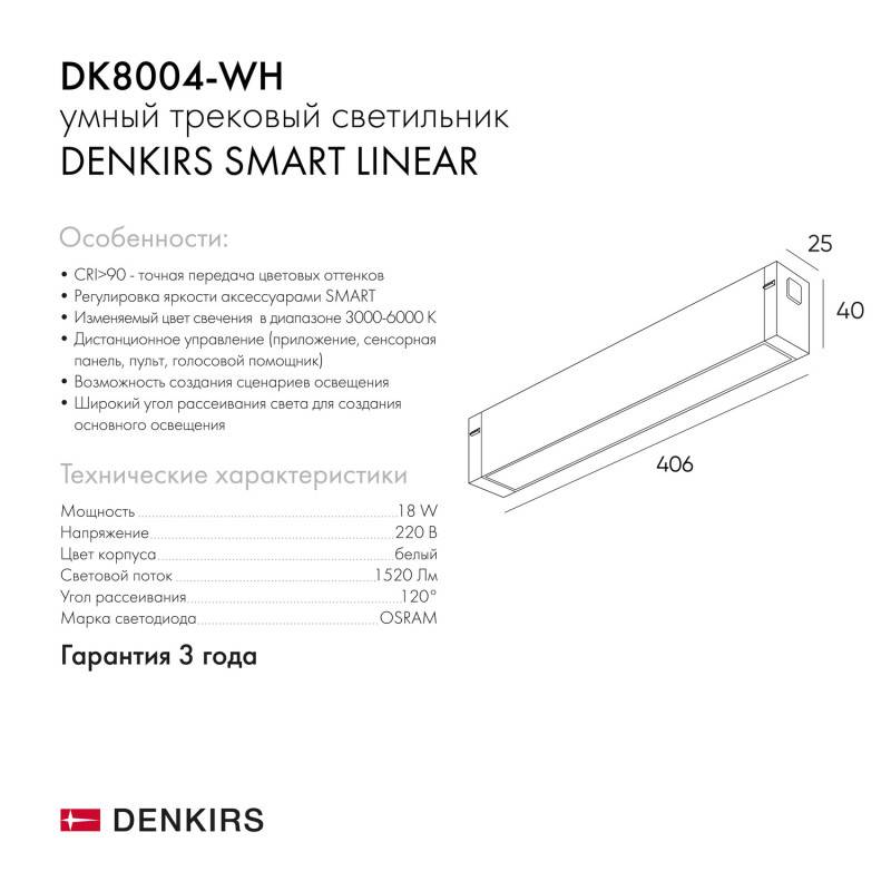Светильник на шине Denkirs DK8004-WH