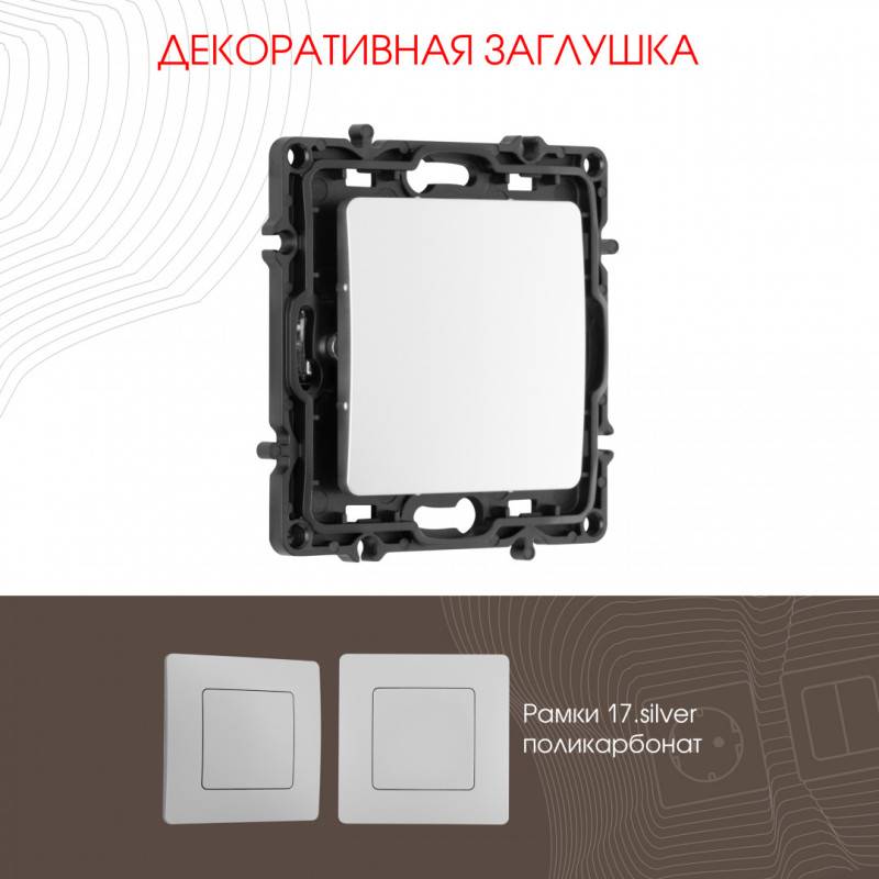 Клавиша/Накладка Arte Milano 217.50-1.silver