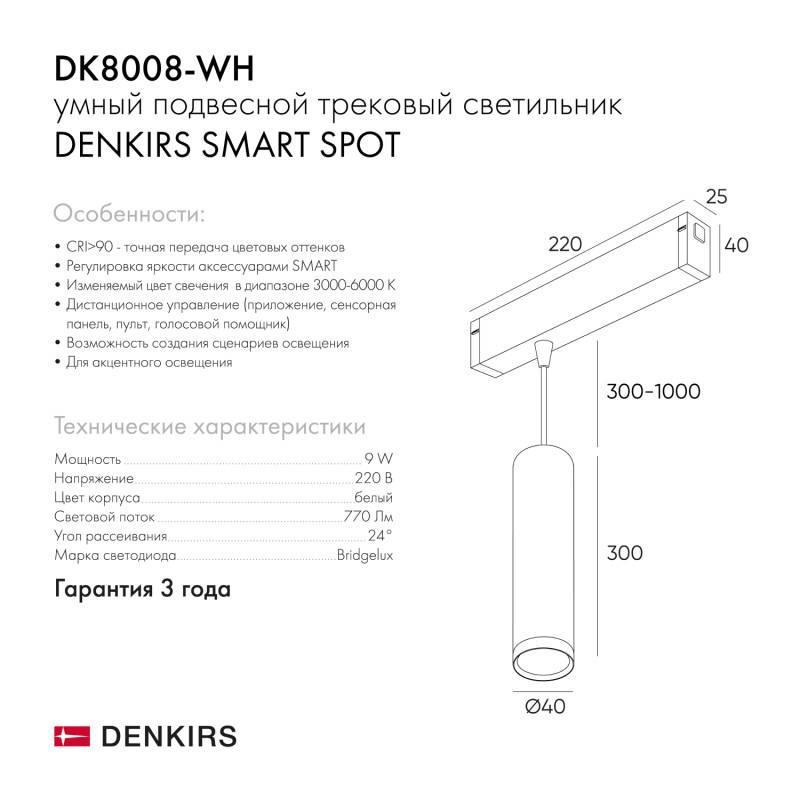 Светильник на шине Denkirs DK8008-WH