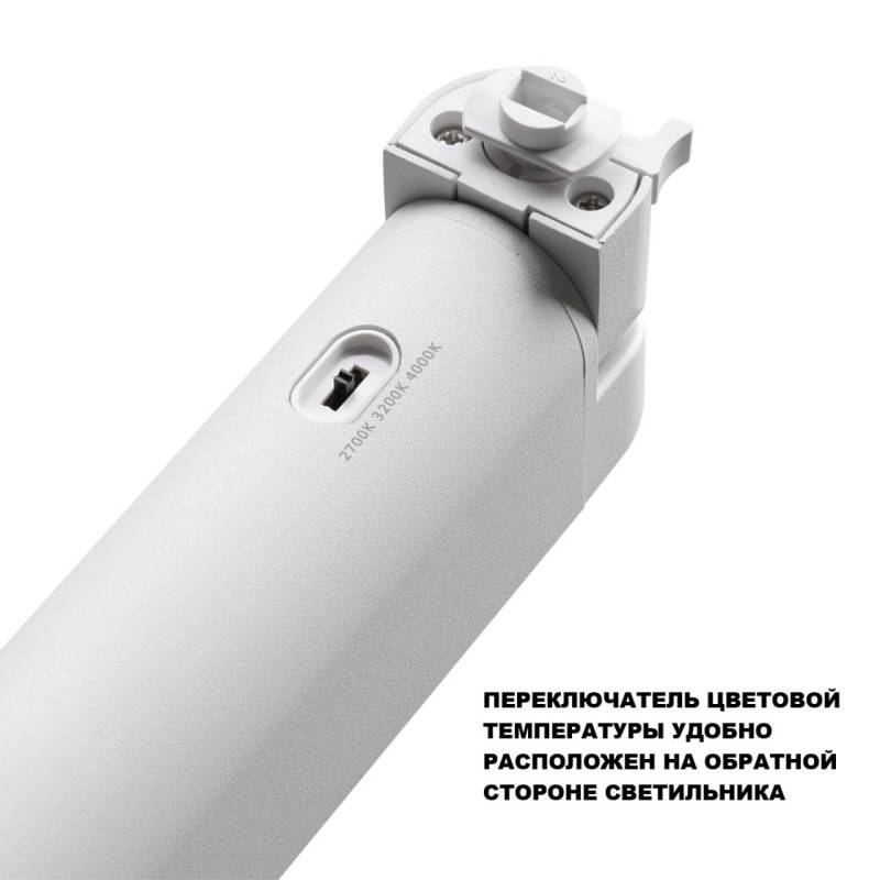 Светильник на шине Novotech 359793