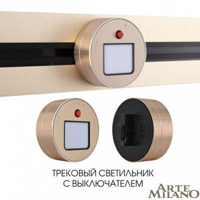 Трековая система розеток Arte Milano 380011TL/Light Gold