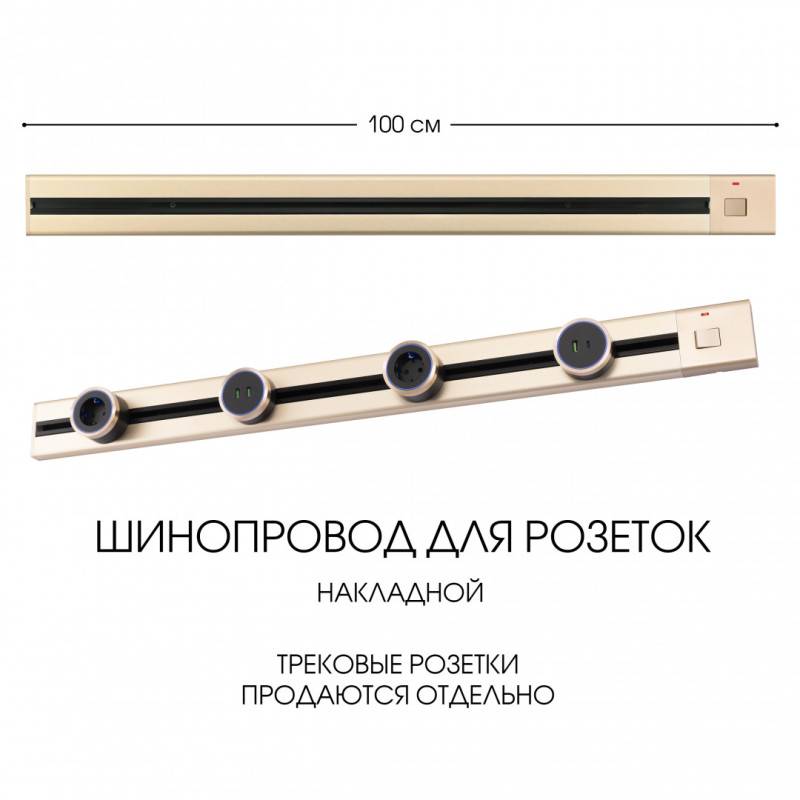 Трековая система розеток Arte Milano 385201TOB/100 Gold
