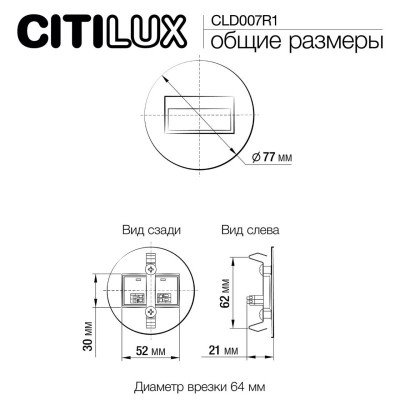 Подсветка ступеней лестницы Citilux CLD007R1