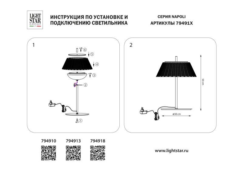 Настольная лампа Lightstar 794910