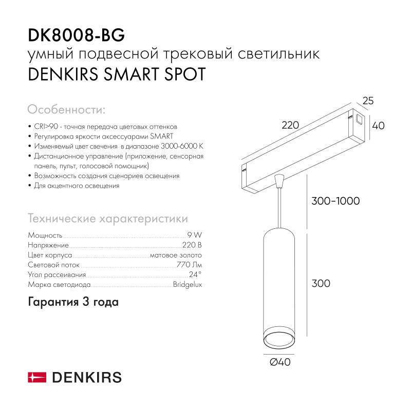 Светильник на шине Denkirs DK8008-BG