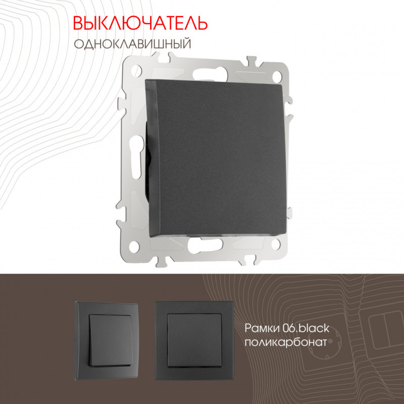 Выключатель Arte Milano 206.30-1.black