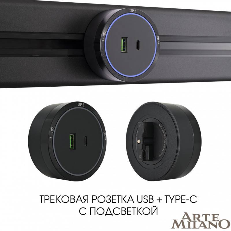 Трековая система розеток Arte Milano 380066TS LED/USB-Type-C Black