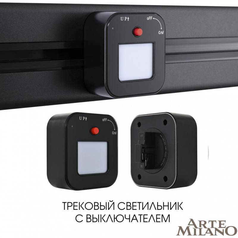 Трековая система розеток Arte Milano 380022TL/Light Black