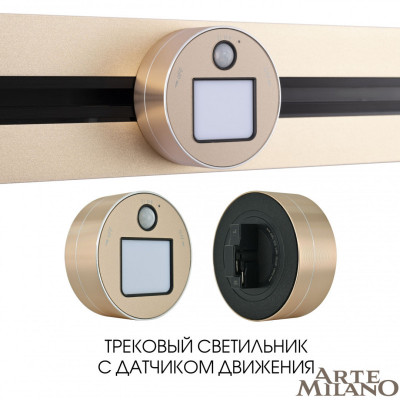 Трековая система розеток Arte Milano 380011TLS/LWS Gold