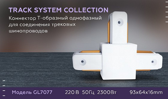 Соединитель T-образный для треков Ambrella GL GL7077