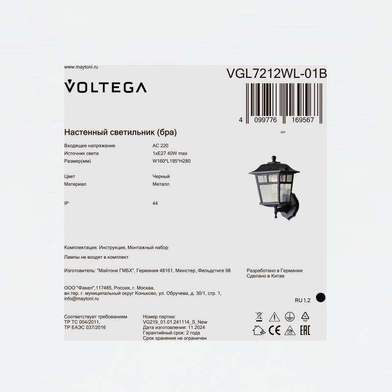 Светильник настенный Voltega VGL7212WL-01B