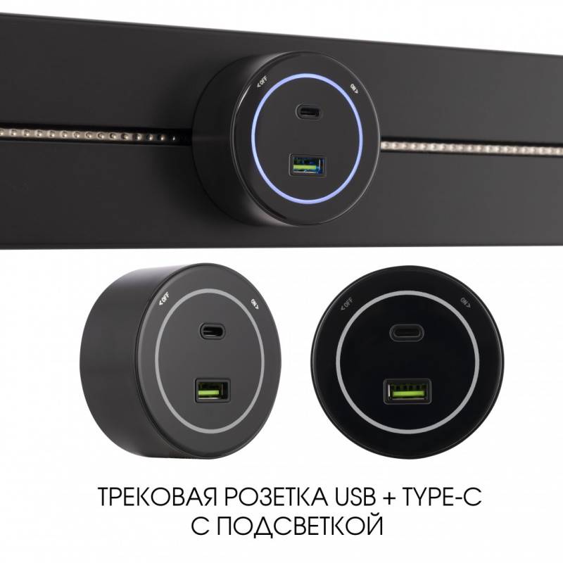 Трековая система розеток Arte Milano 399732TS/USB-Type-C Black