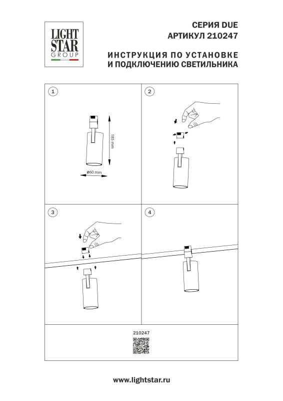Светильник на шине Lightstar 210247