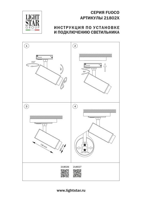 Светильник на шине Lightstar 218027