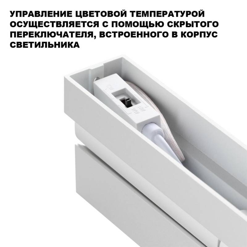 Линейный светильник Novotech 359764