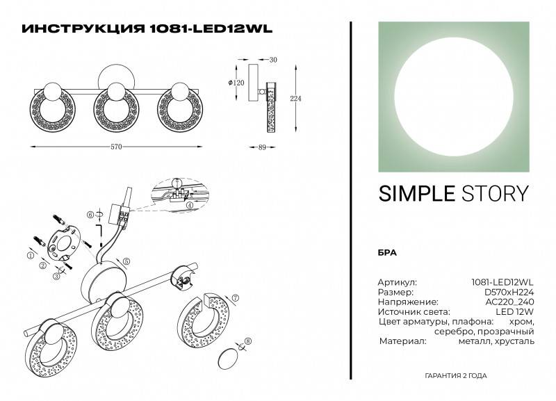 Бра Simple Story 1081-LED12WL