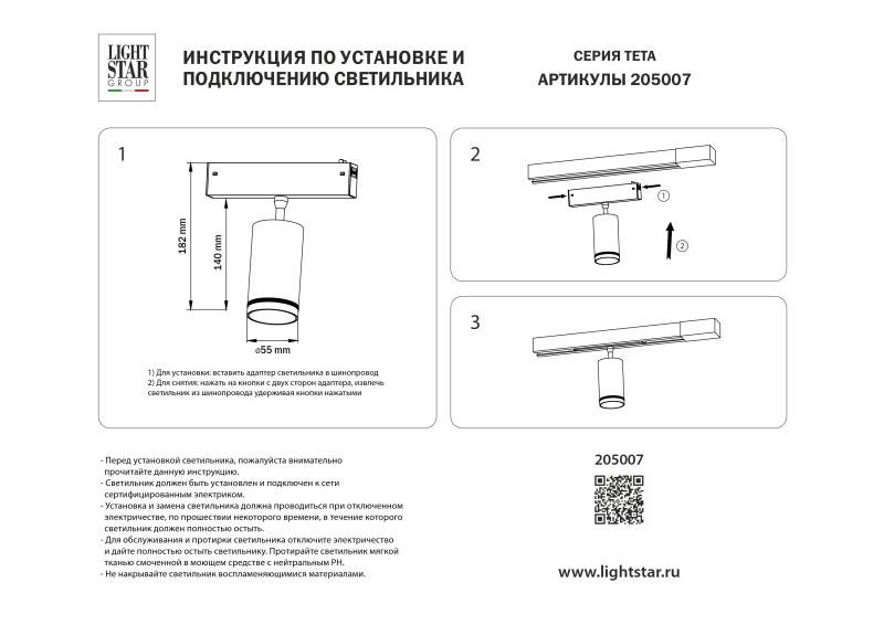 Светильник на шине Lightstar 205007