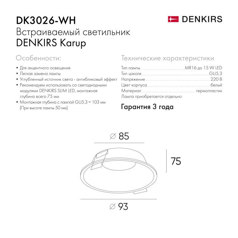 Встраиваемый светильник Denkirs DK3026-WH