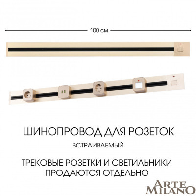 Трековая система розеток Arte Milano 385201TBB/100 Gold