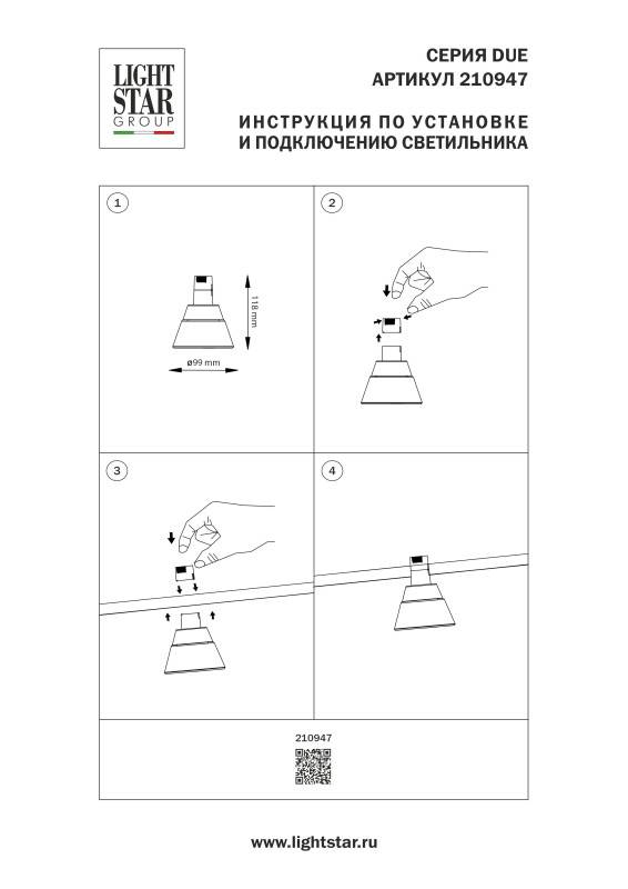Светильник на шине Lightstar 210947