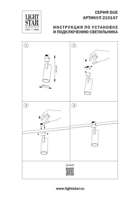 Светильник на шине Lightstar 210147