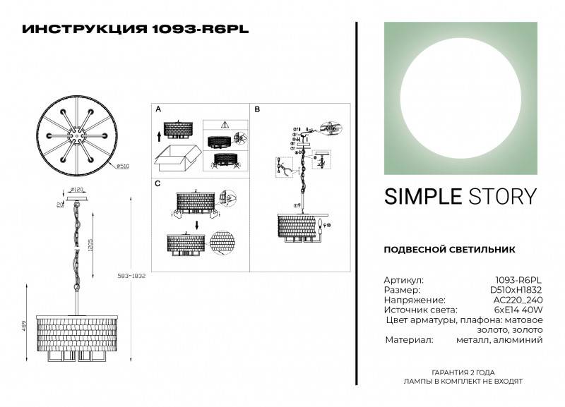 Подвесная люстра Simple Story 1093-R6PL