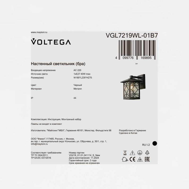 Светильник настенный Voltega VGL7219WL-01B7