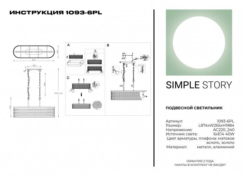 Подвесная люстра Simple Story 1093-6PL