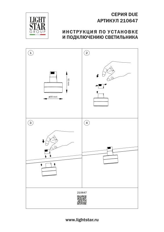 Светильник на шине Lightstar 210647