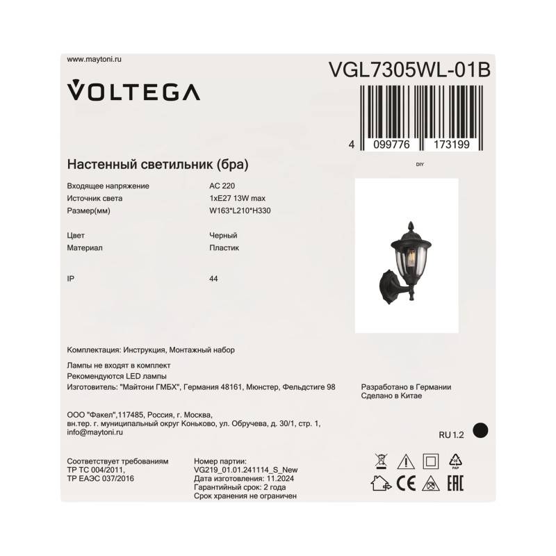 Светильник настенный Voltega VGL7305WL-01B