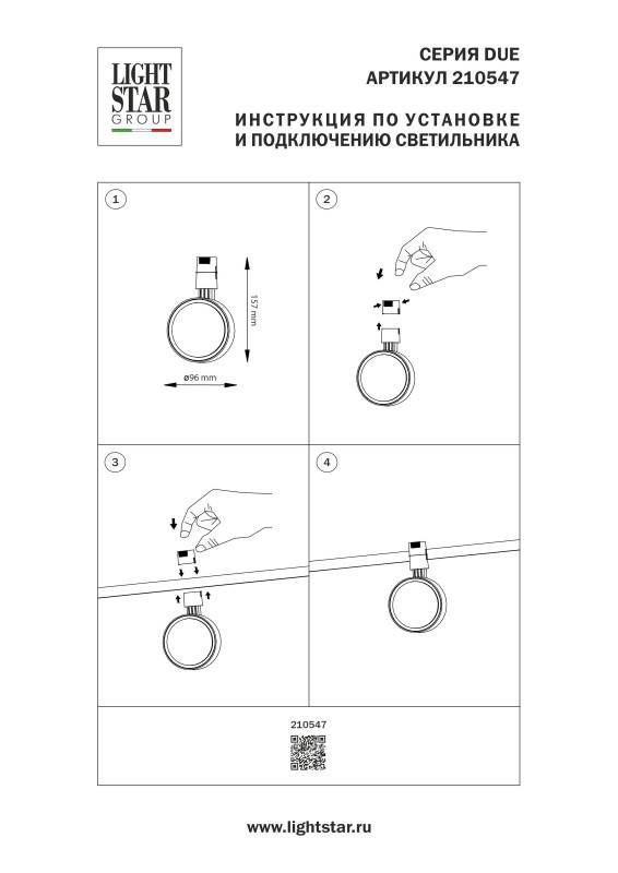 Светильник на шине Lightstar 210547