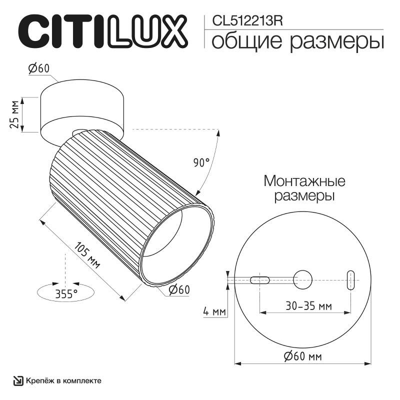 Спот Citilux CL512213R