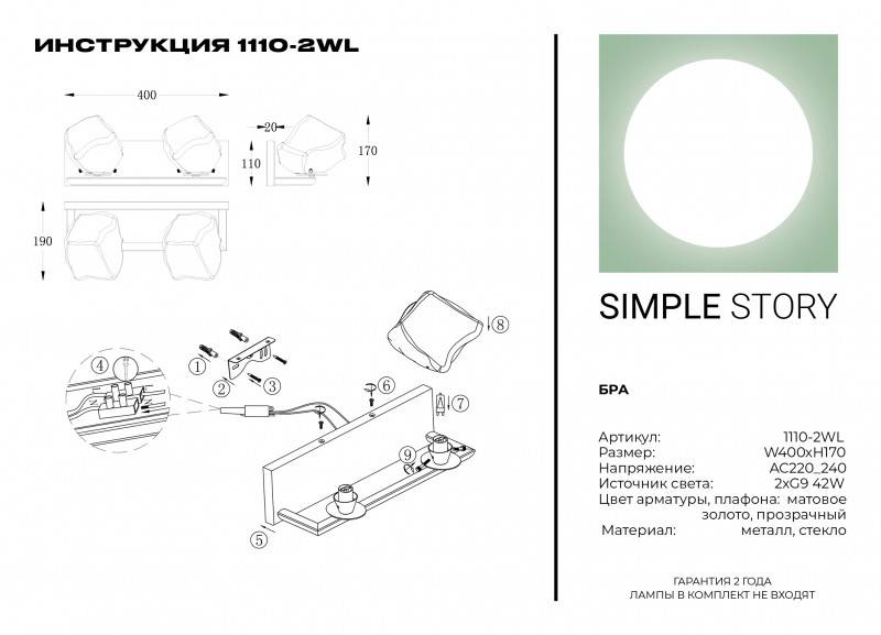 Бра Simple Story 1110-2WL