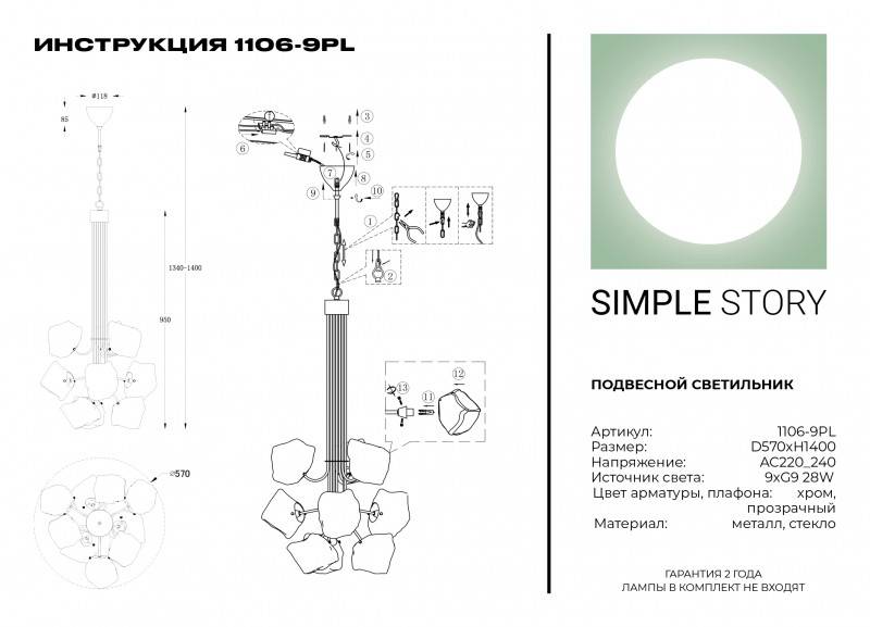 Подвесная люстра Simple Story 1106-9PL