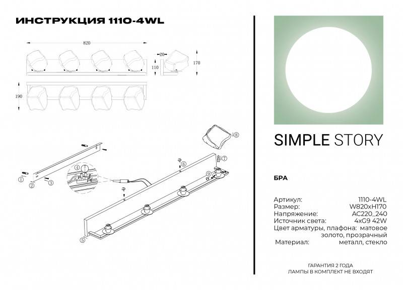 Бра Simple Story 1110-4WL