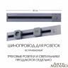 Трековая система розеток Arte Milano 385205TBB/50 Grey