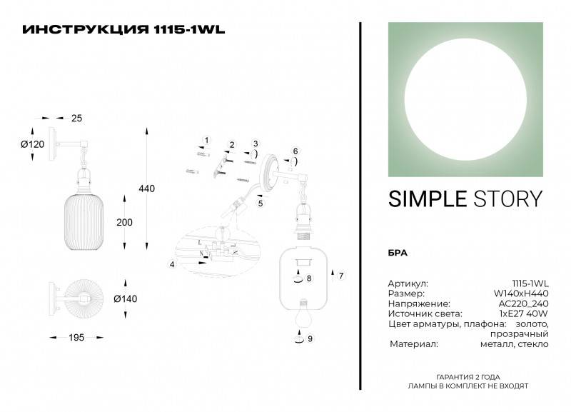 Бра Simple Story 1115-1WL