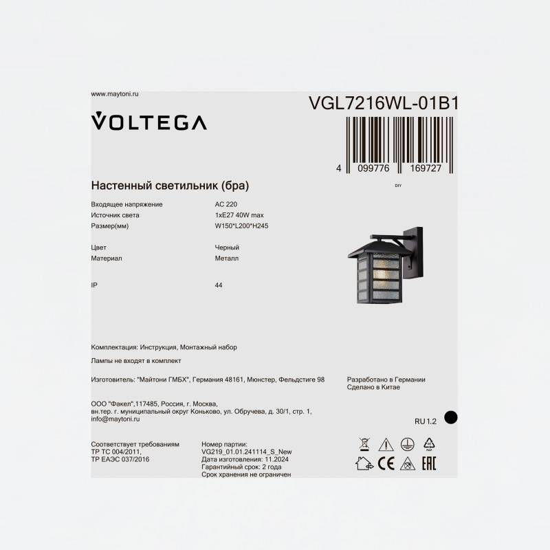 Светильник настенный Voltega VGL7216WL-01B1