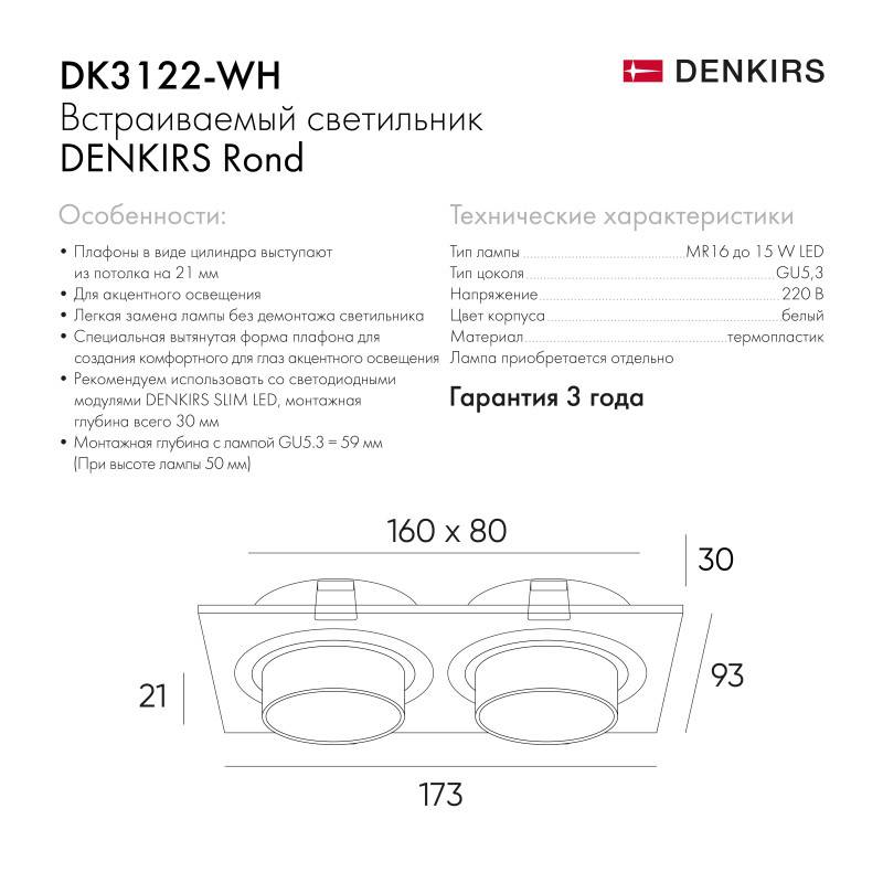 Встраиваемый светильник Denkirs DK3122-WH